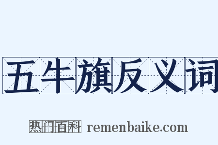 五牛旗反义词是什么意思的图片